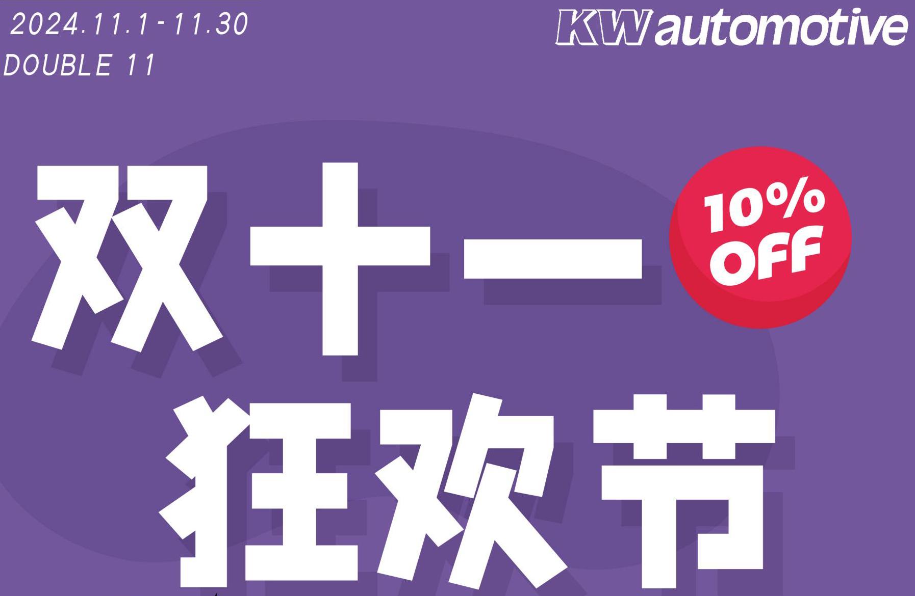 双十一狂欢！KW避震限时钜惠，带你享受极致驾控体验！